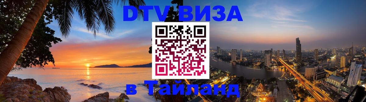 Купить DTV визу в Таиланд Реутов 